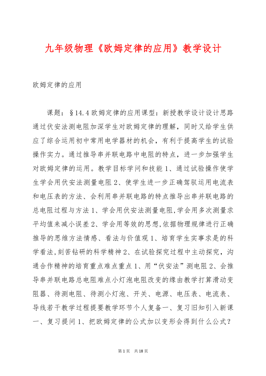 九年级物理《欧姆定律的应用》教学设计.docx_第1页