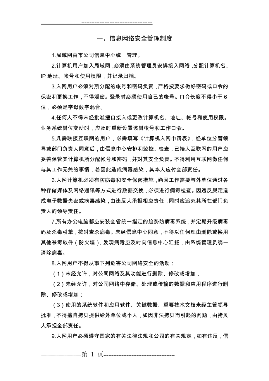 信息网络安全管理制度(7页).doc_第1页