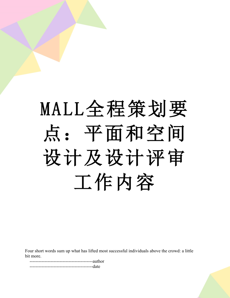 最新MALL全程策划要点：平面和空间设计及设计评审工作内容.doc_第1页