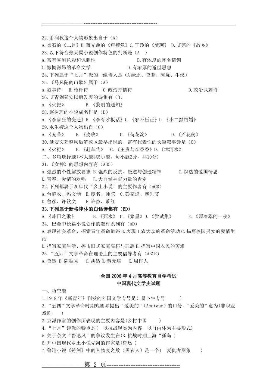 中国现代文学史期末试题练习及答案(17页).doc_第2页