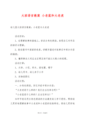 大班语言教案 小老鼠和大老虎.docx