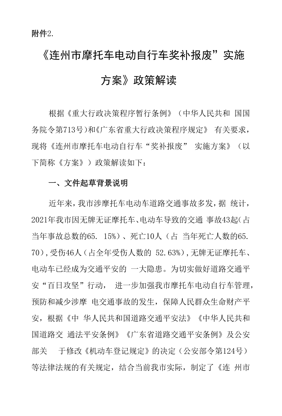 《连州市摩托车电动自行车“奖补报废”实施方案》政策解读.docx_第1页