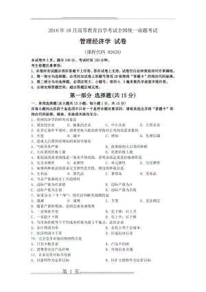 全国管理经济学2016年10月高等教育自学考试试题与答案(4页).doc