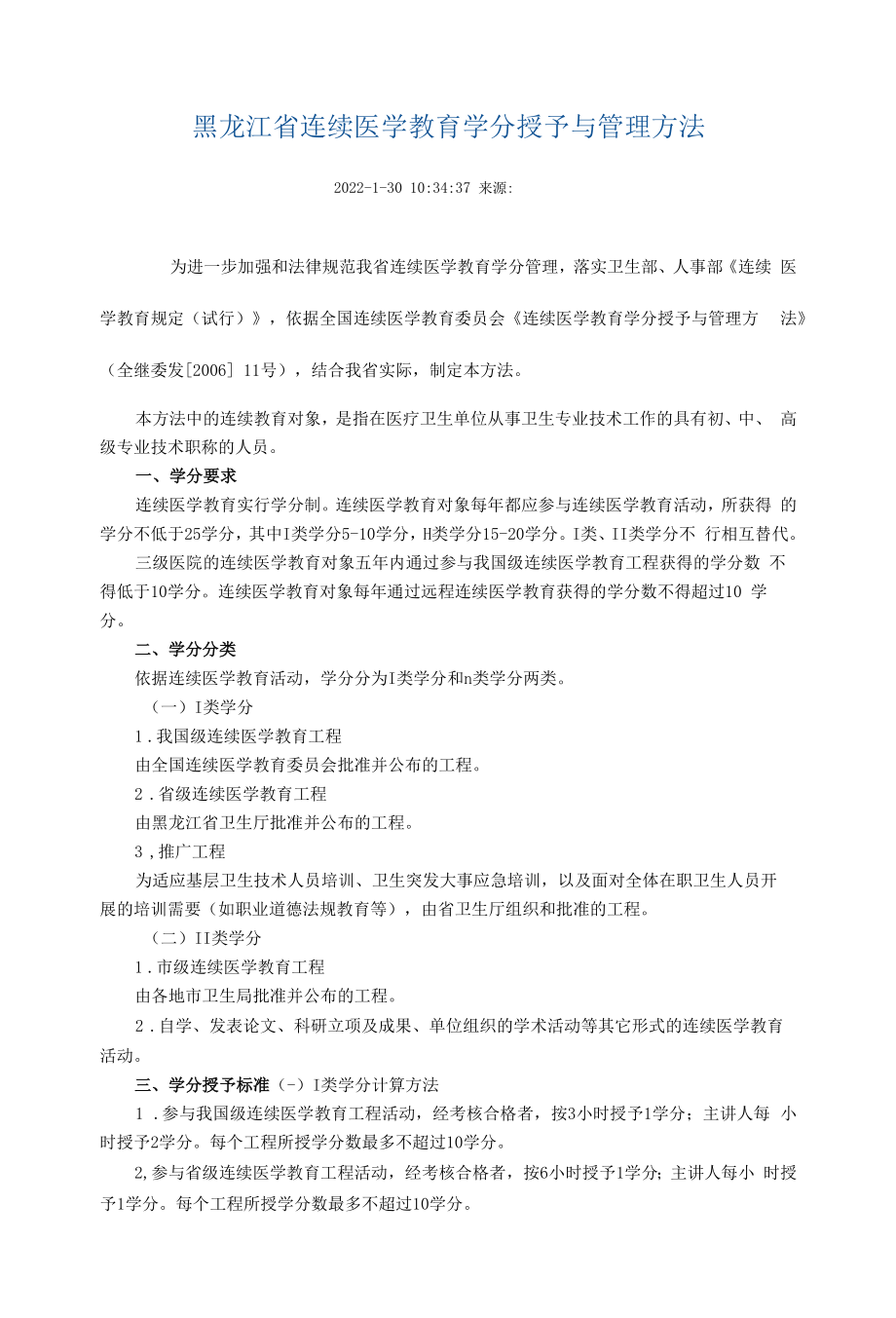 黑龙江省继续医学教育学分授予与管理办法.docx_第1页