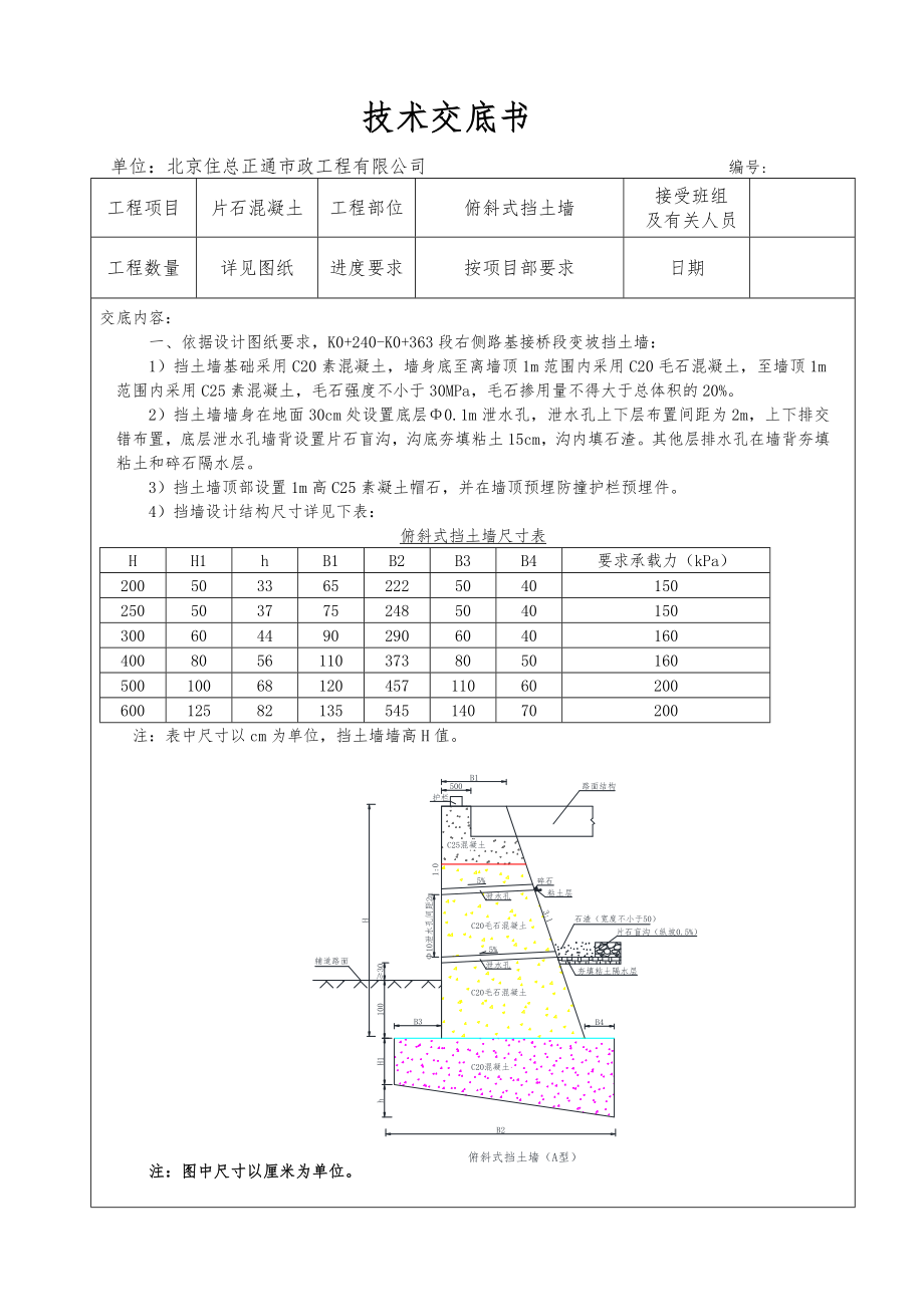 片石混凝土施工技术交底.doc_第1页