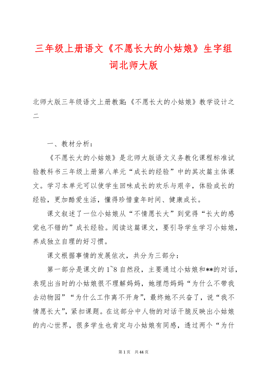 三年级上册语文《不愿长大的小姑娘》生字组词北师大版.docx_第1页