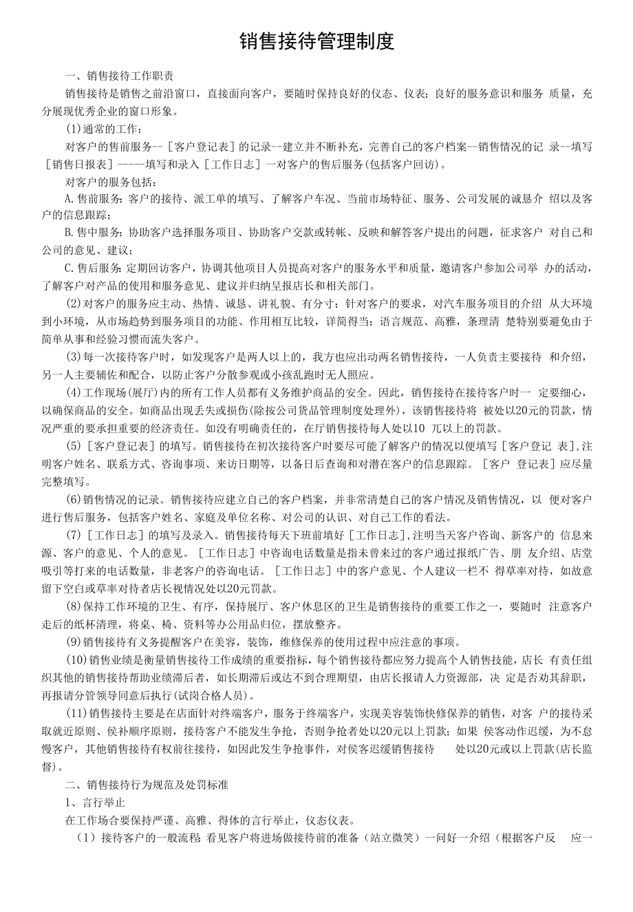 销售接待管理制度(汽车美容化装饰有限公司).docx_第1页