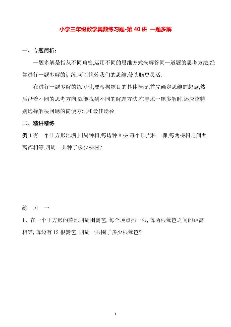 小学三年级数学奥数练习题《一题多解》.pdf_第1页