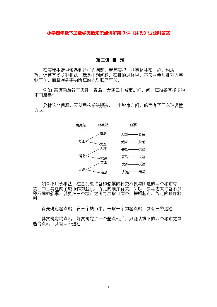 小学四年级下册数学奥数知识点讲解第3课《排列》试题附答案.pdf_第1页