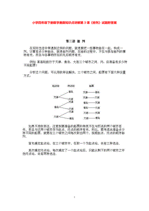 小学四年级下册数学奥数知识点讲解第3课《排列》试题附答案.pdf