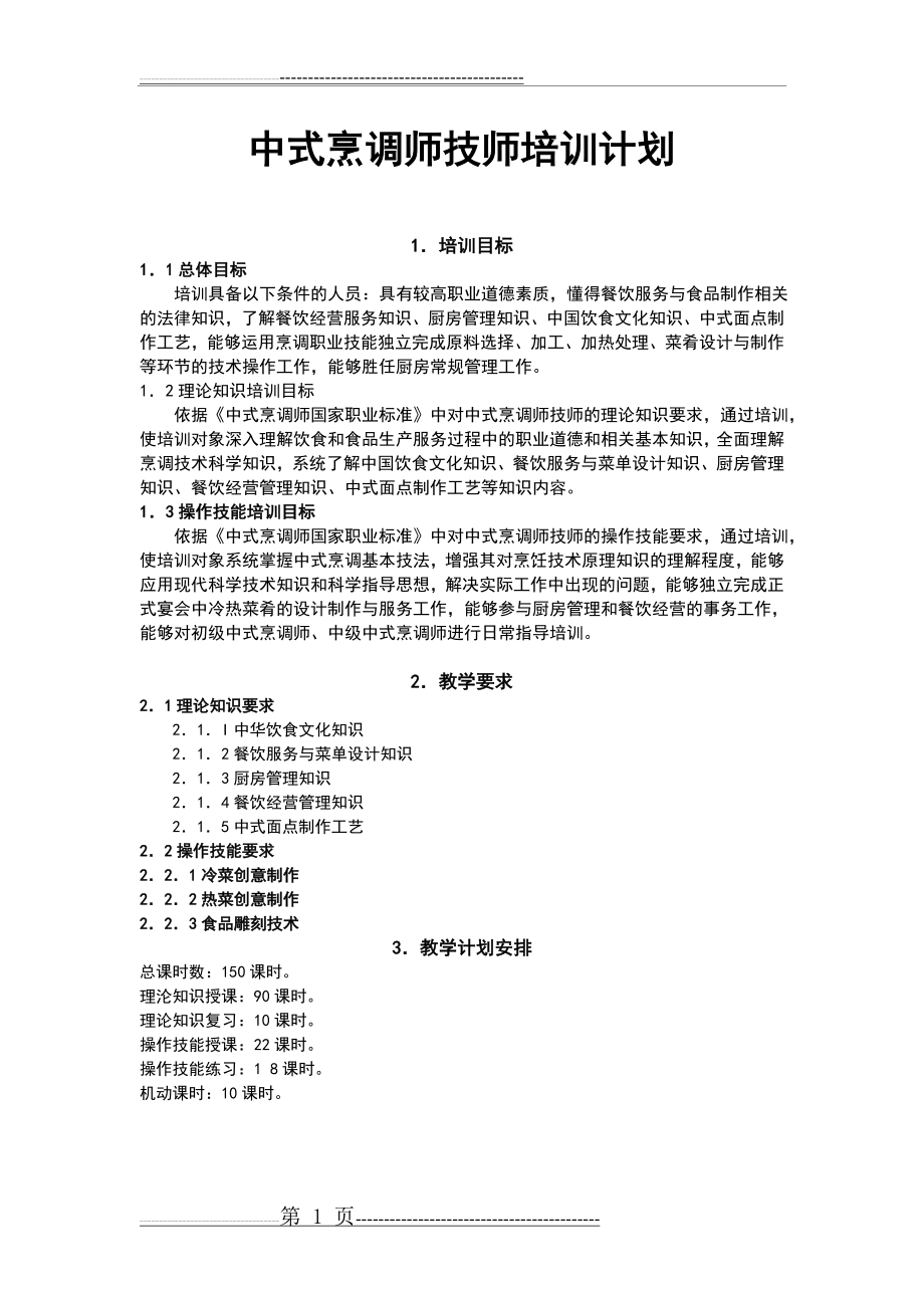 中式烹调师技师、高级技师培训计划清单、大纲设计(8页).doc_第1页