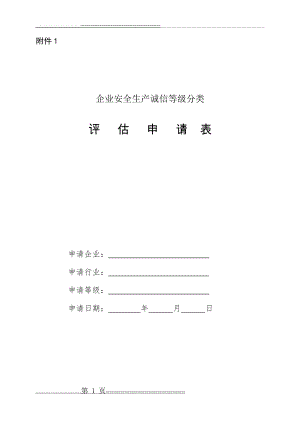 企业安全生产诚信等级分类(26页).doc