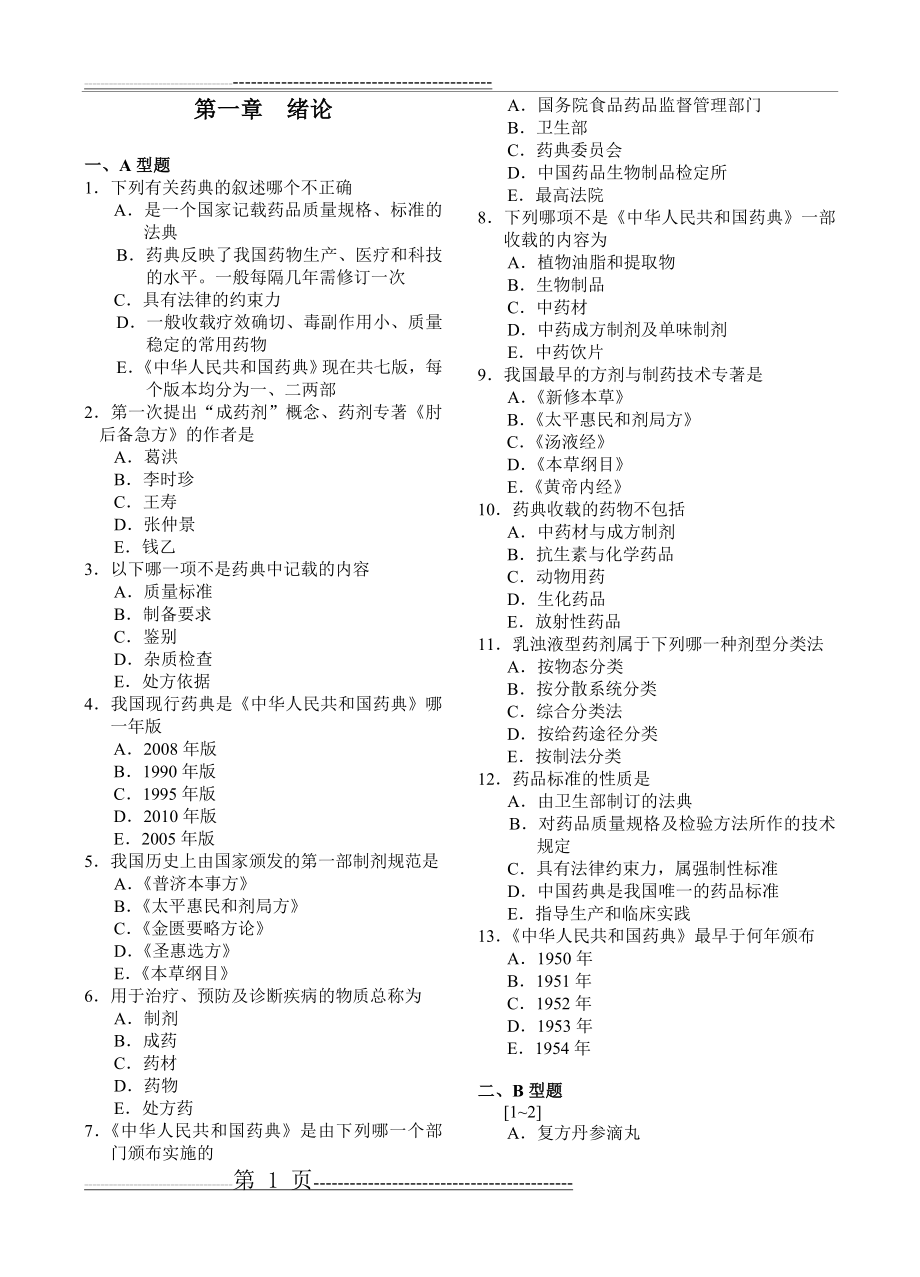 中药药剂学习题集全(修改版)(161页).doc_第1页