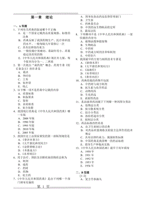 中药药剂学习题集全(修改版)(161页).doc