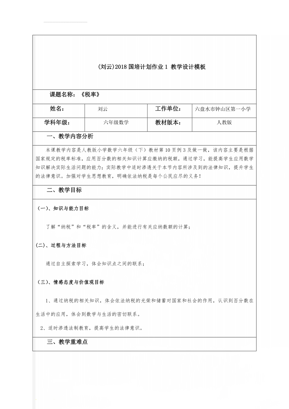 (刘云)2018国培计划作业1 教学设计模板(8页).doc_第1页