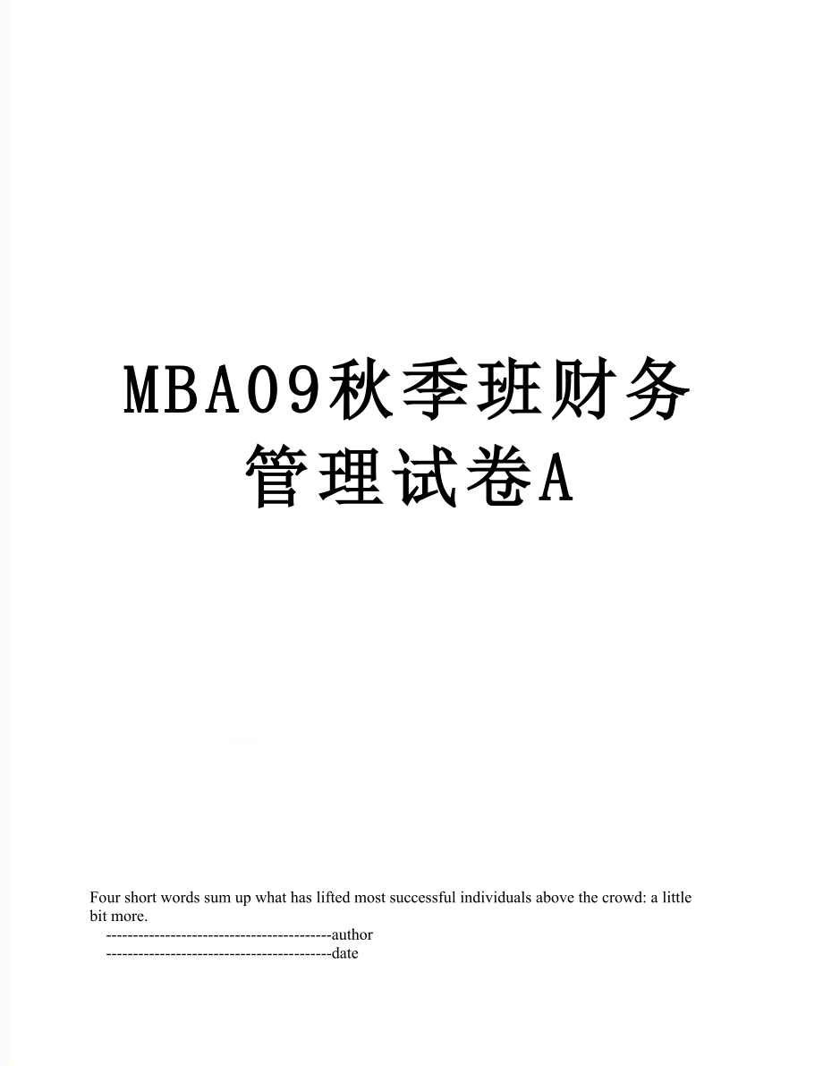 最新MBA09秋季班财务管理试卷A.doc_第1页