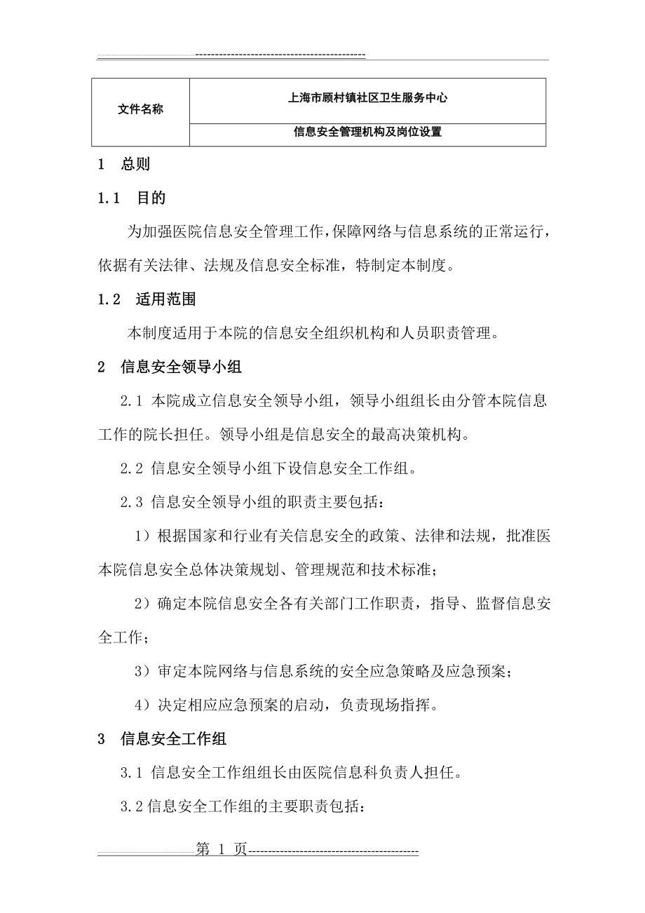 信息安全管理机构及岗位设置(8页).doc_第1页