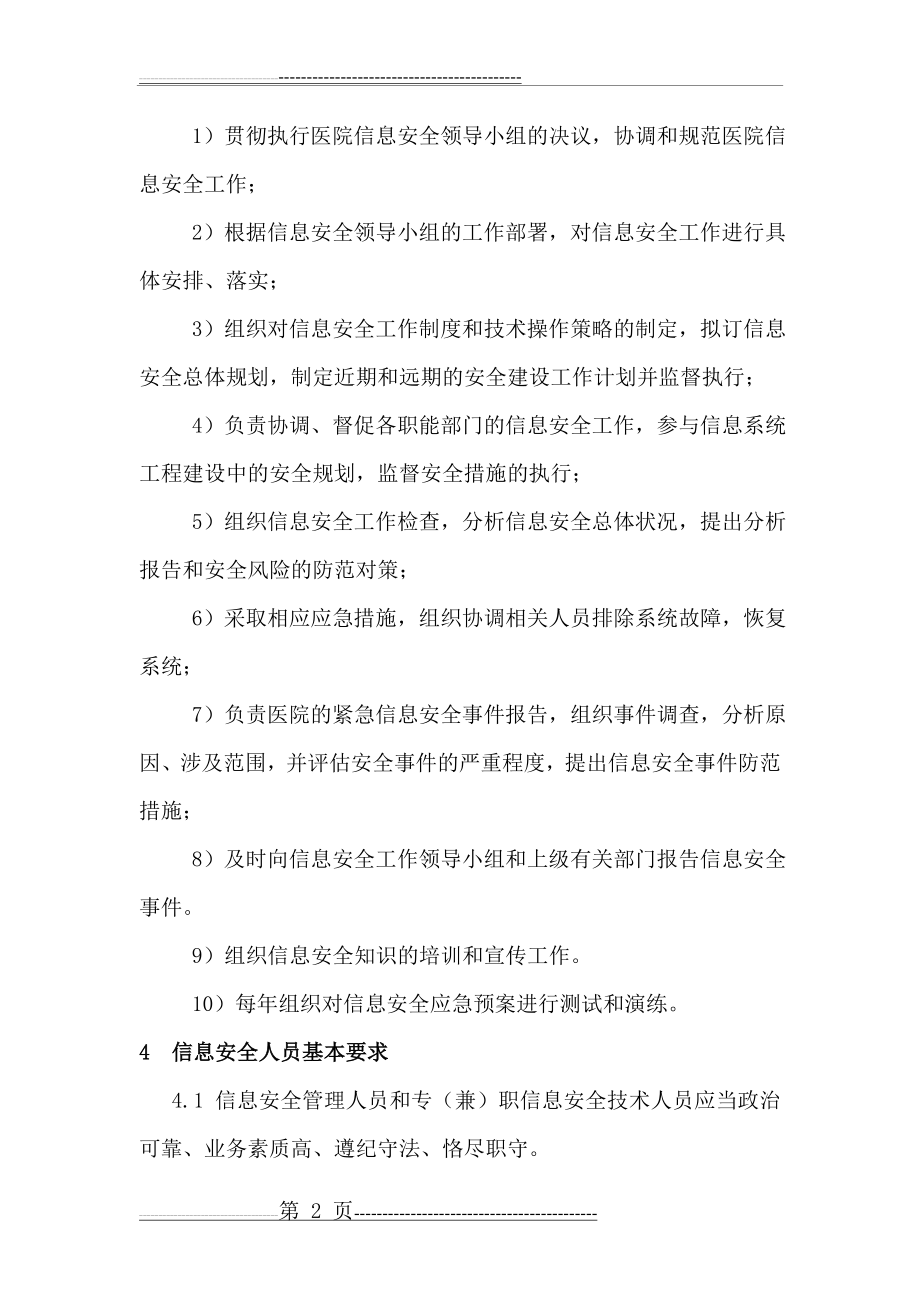 信息安全管理机构及岗位设置(8页).doc_第2页