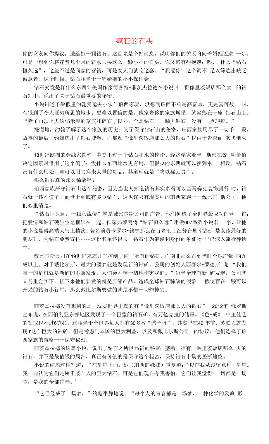 初中语文文摘社会疯狂的石头.docx_第1页