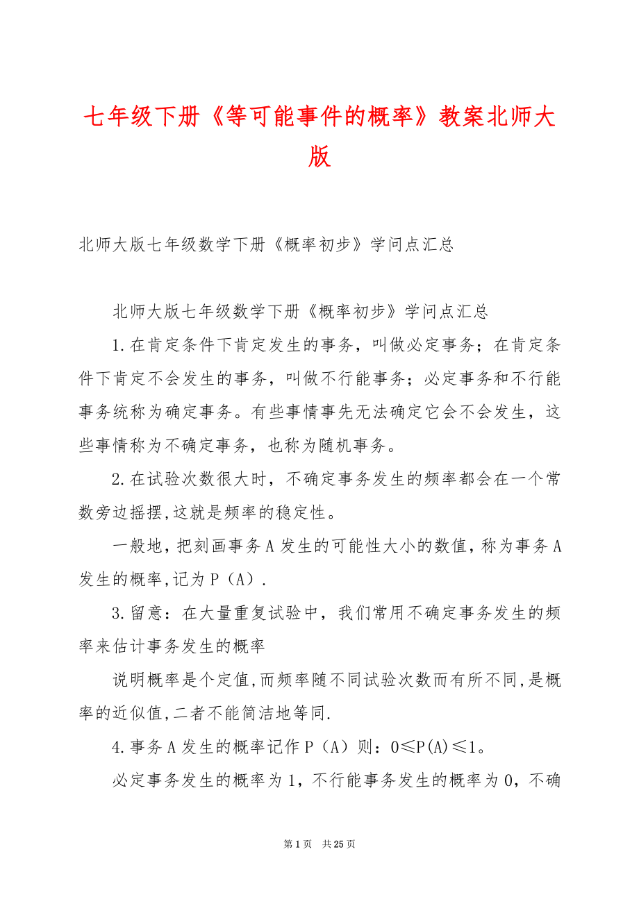 七年级下册《等可能事件的概率》教案北师大版.docx_第1页