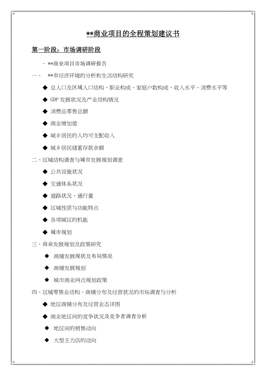 商业地产项目全程策划的工作要点.doc_第1页