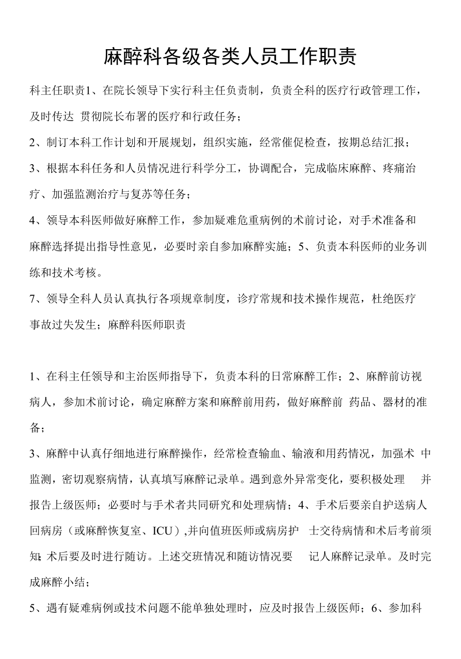 麻醉科各级各类人员工作职责.docx_第1页