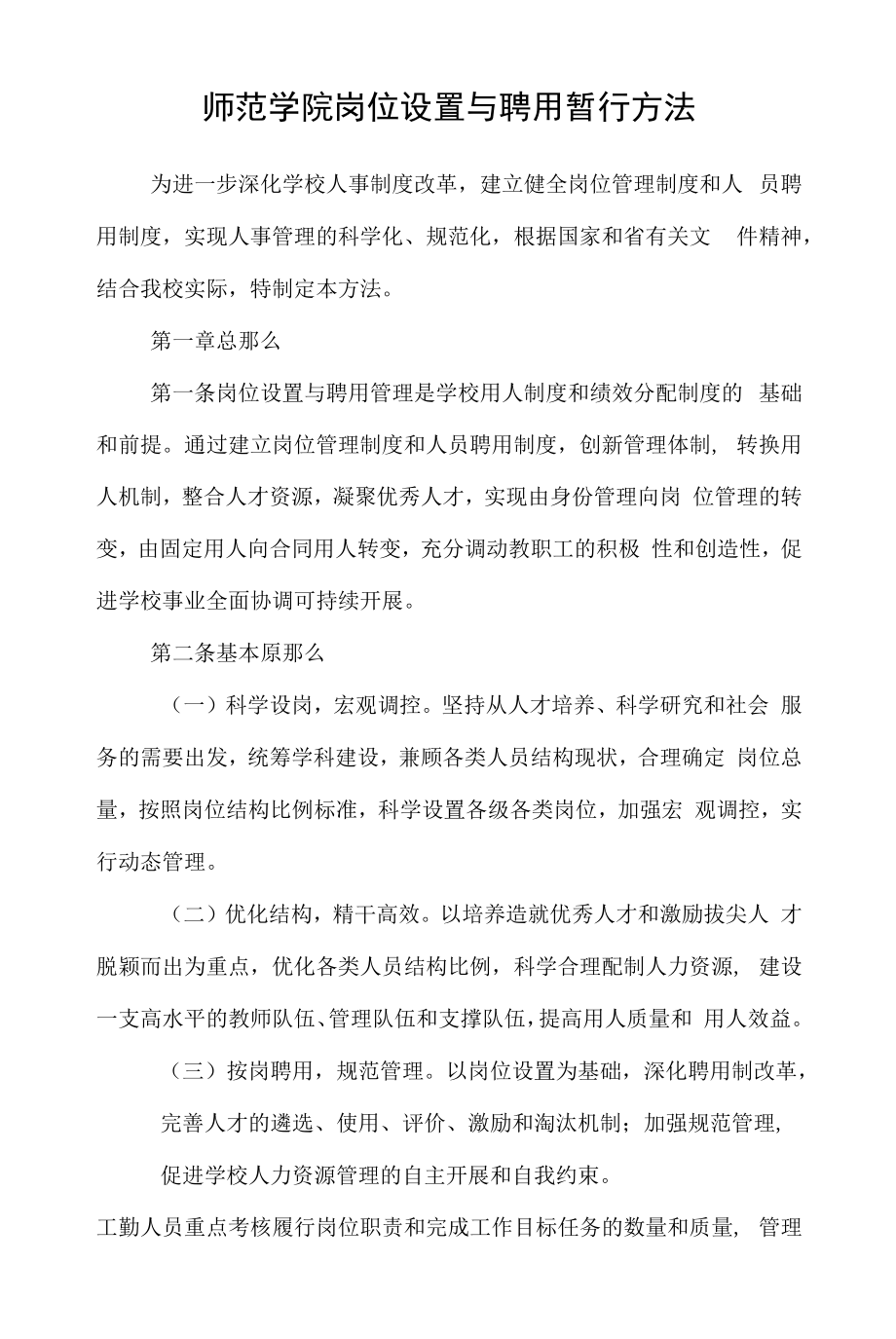 师范学院岗位设置与聘用暂行办法.docx_第1页