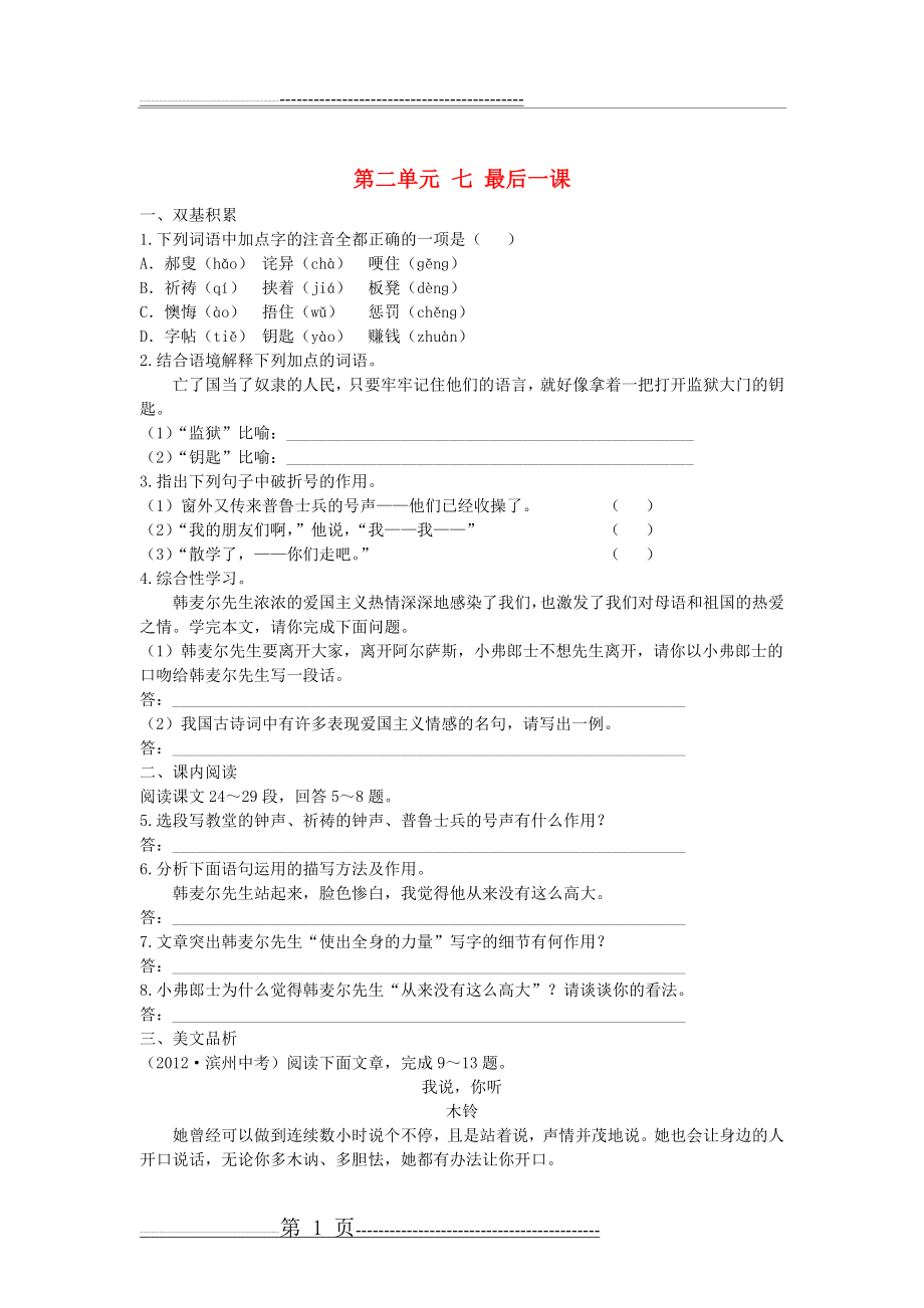 八年级语文上册 第二单元 七 最后一课同步测试题 (新版)苏教版(6页).doc_第1页