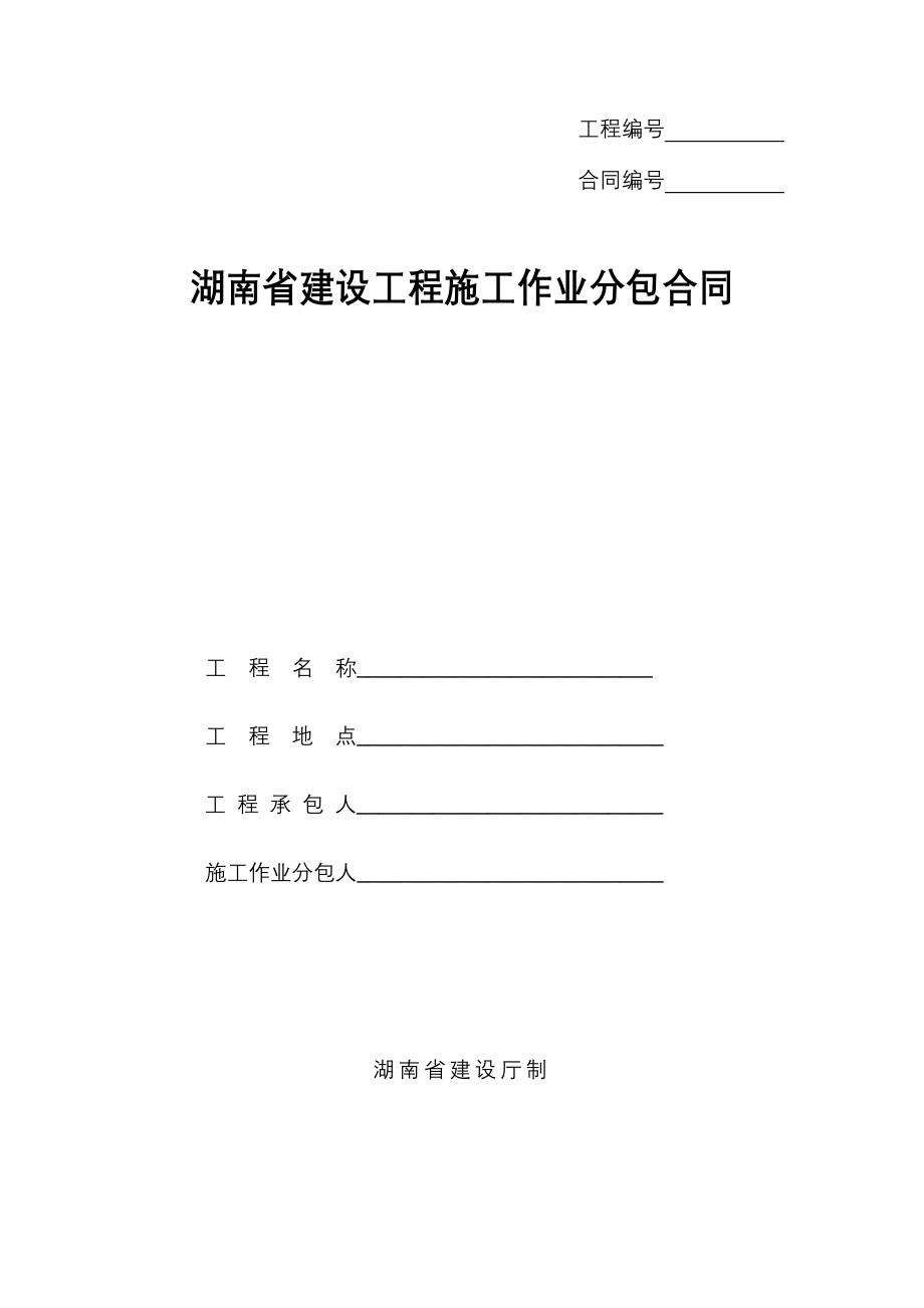 湖南省建设工程施工作业劳务分包合同.doc_第1页