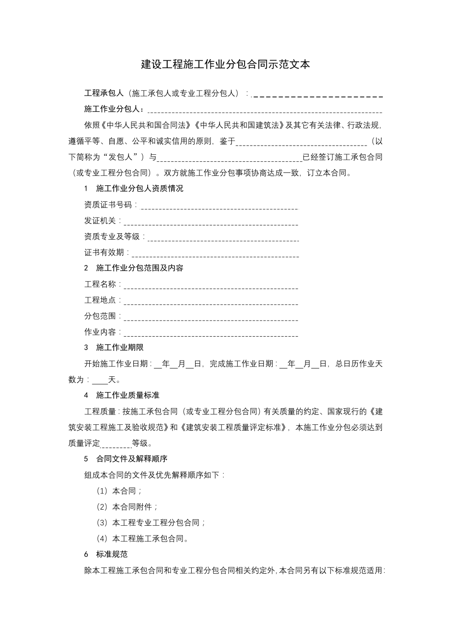 湖南省建设工程施工作业劳务分包合同.doc_第2页