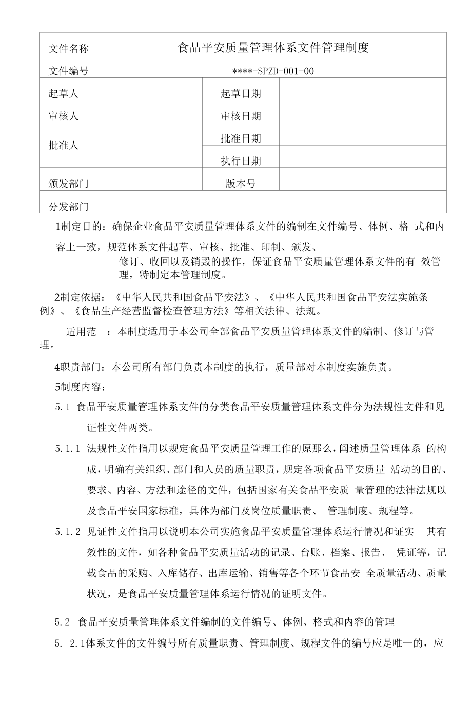 001食品经营公司食品安全质量管理体系文件管理制度.docx_第1页