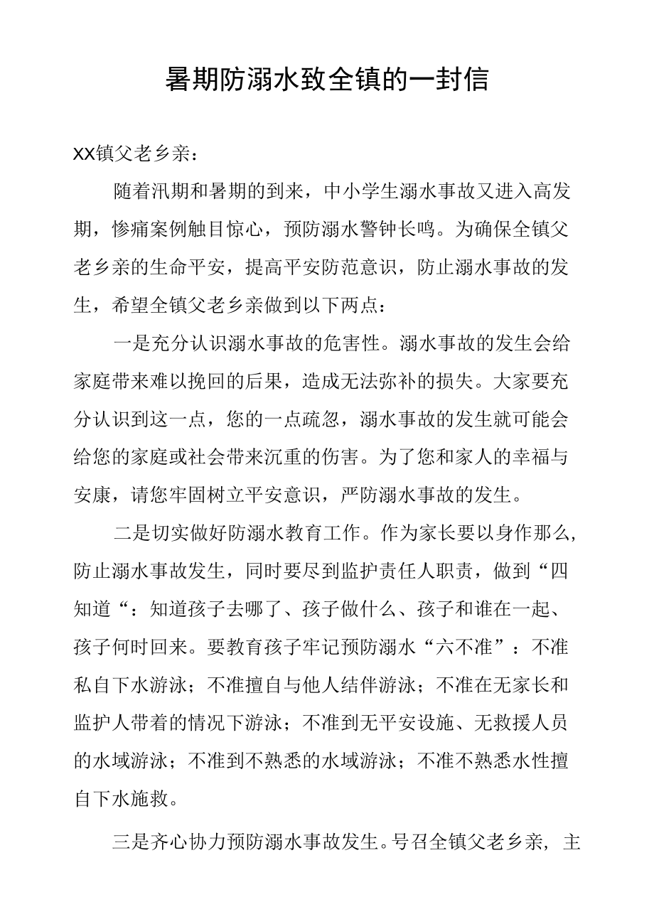 暑期防溺水致全镇人民的一封信.docx_第1页