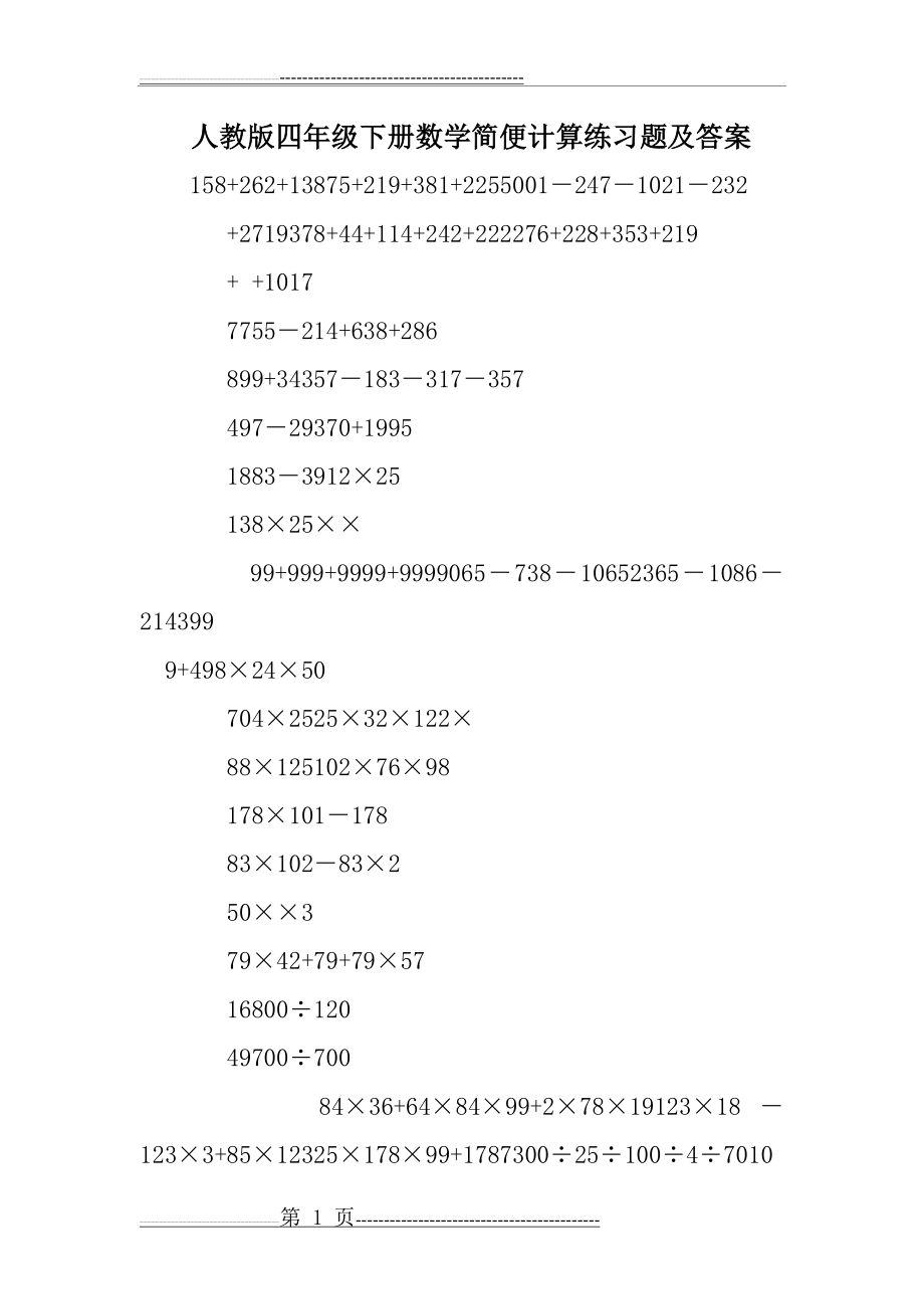 人教版四年级下册数学简便计算练习题及答案(10页).doc_第1页