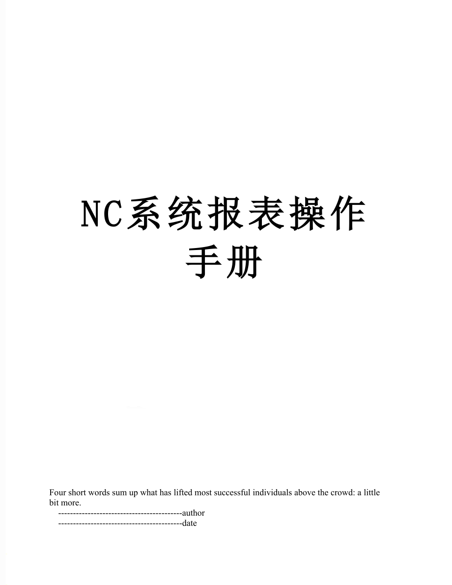 最新NC系统报表操作手册.doc_第1页