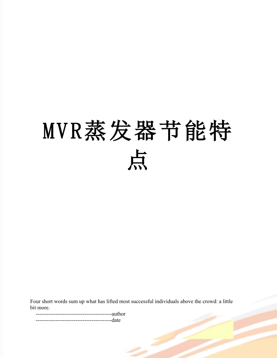 最新MVR蒸发器节能特点.doc_第1页