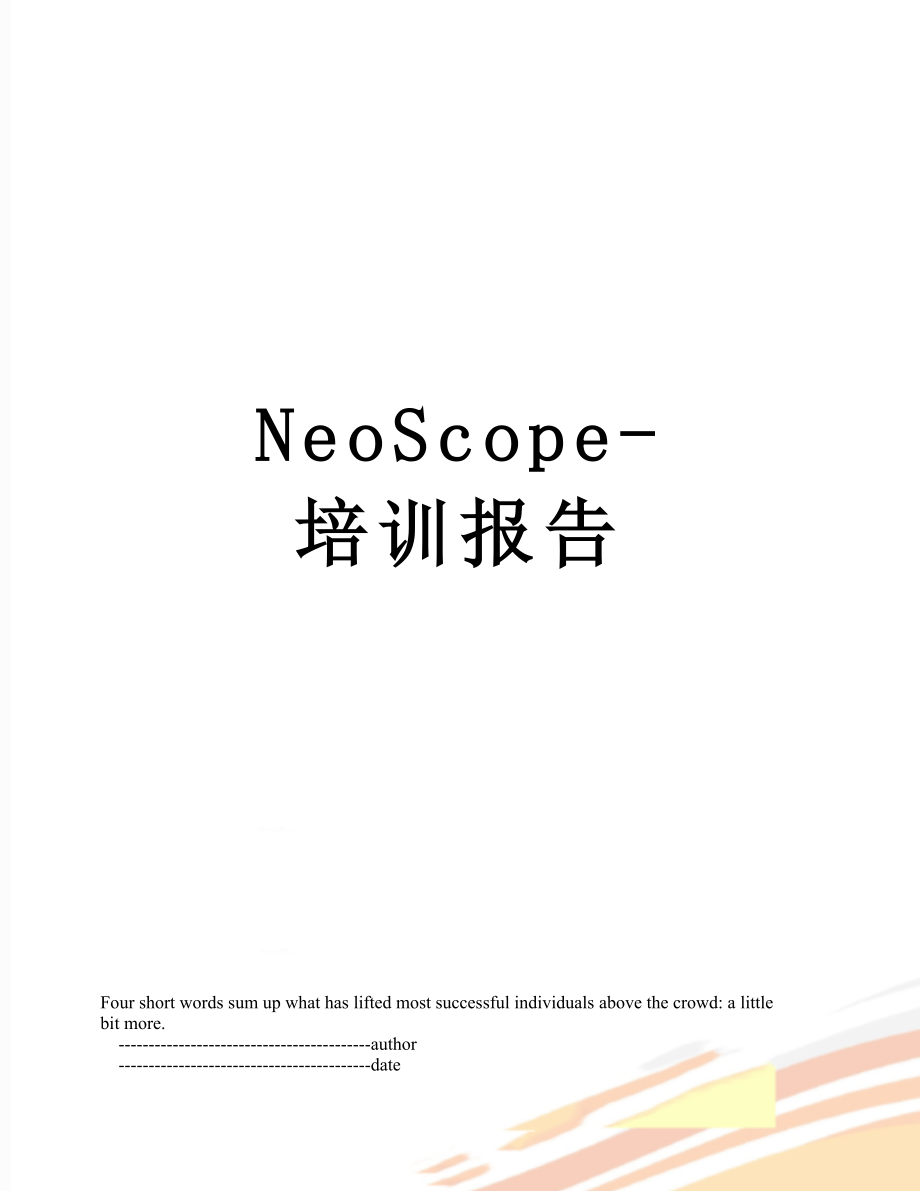 最新NeoScope-培训报告.doc_第1页