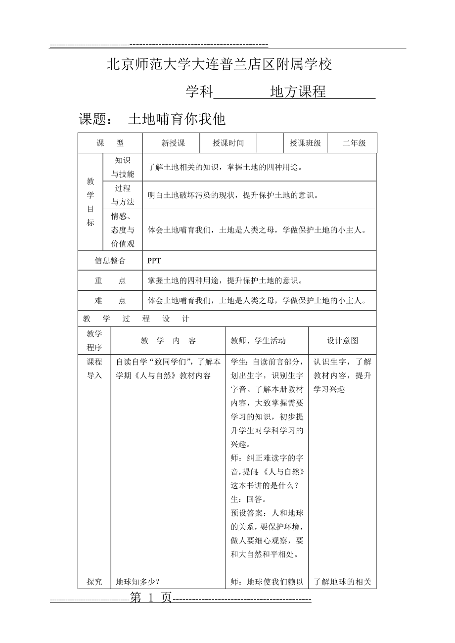 二年级 地方课程 人与自然 08 土地哺育你我他(4页).doc_第1页