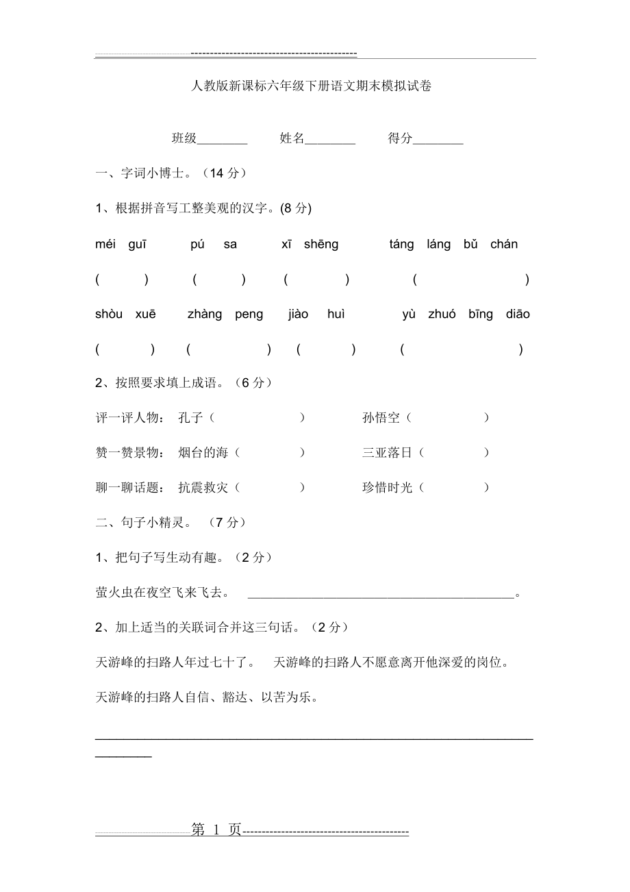 人教版新课标六年级下册语文期末模拟试卷(7页).doc_第1页