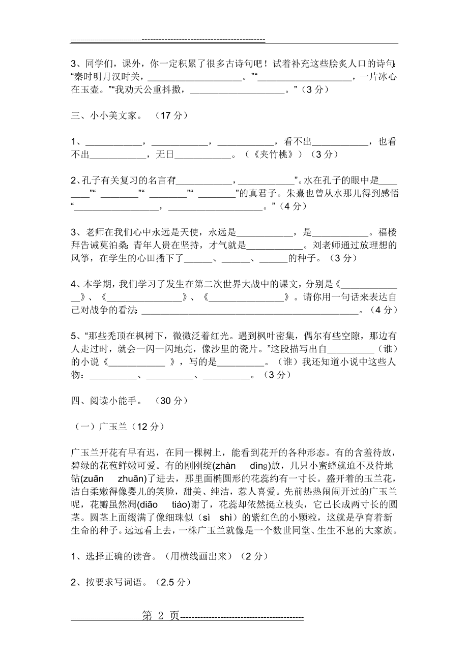 人教版新课标六年级下册语文期末模拟试卷(7页).doc_第2页