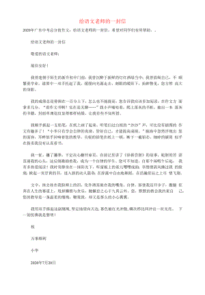 广东省2020年中考语文满分作文给语文老师的一封信素材.docx