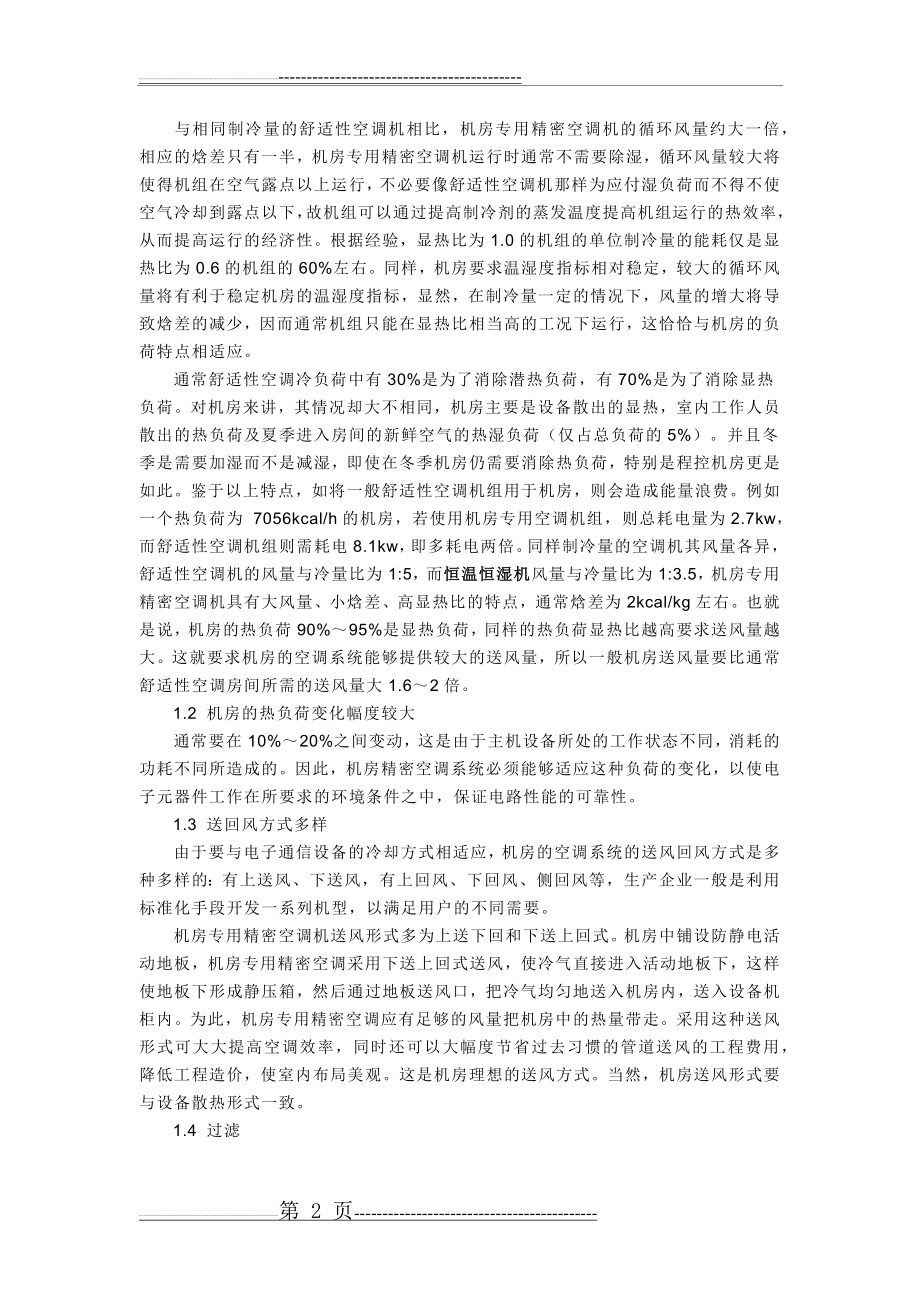 人体散热量计算(10页).doc_第2页