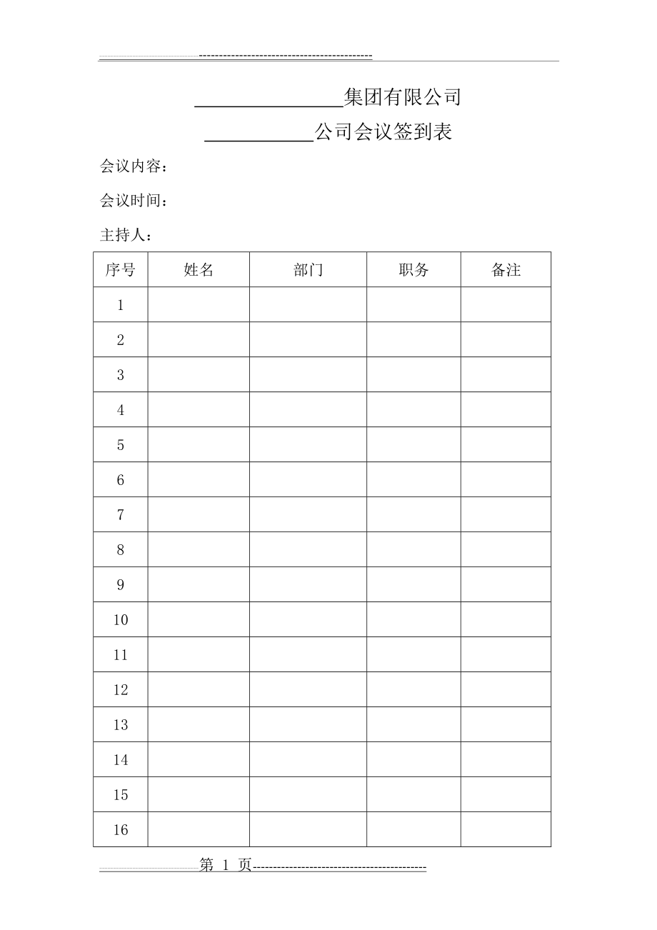 会议签到表 - 模板(2页).doc_第1页