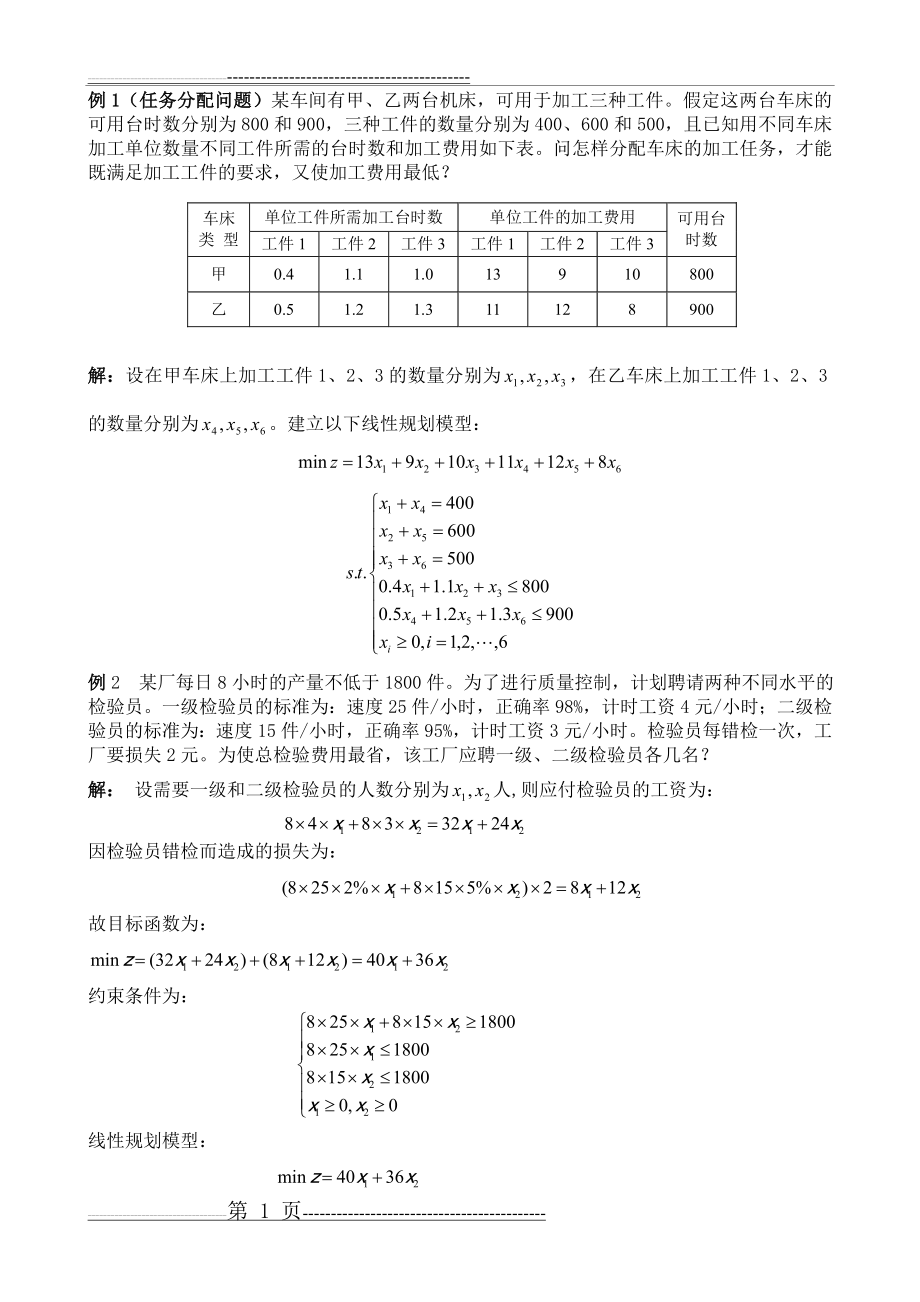 优化建模练习题解答(5页).doc_第1页