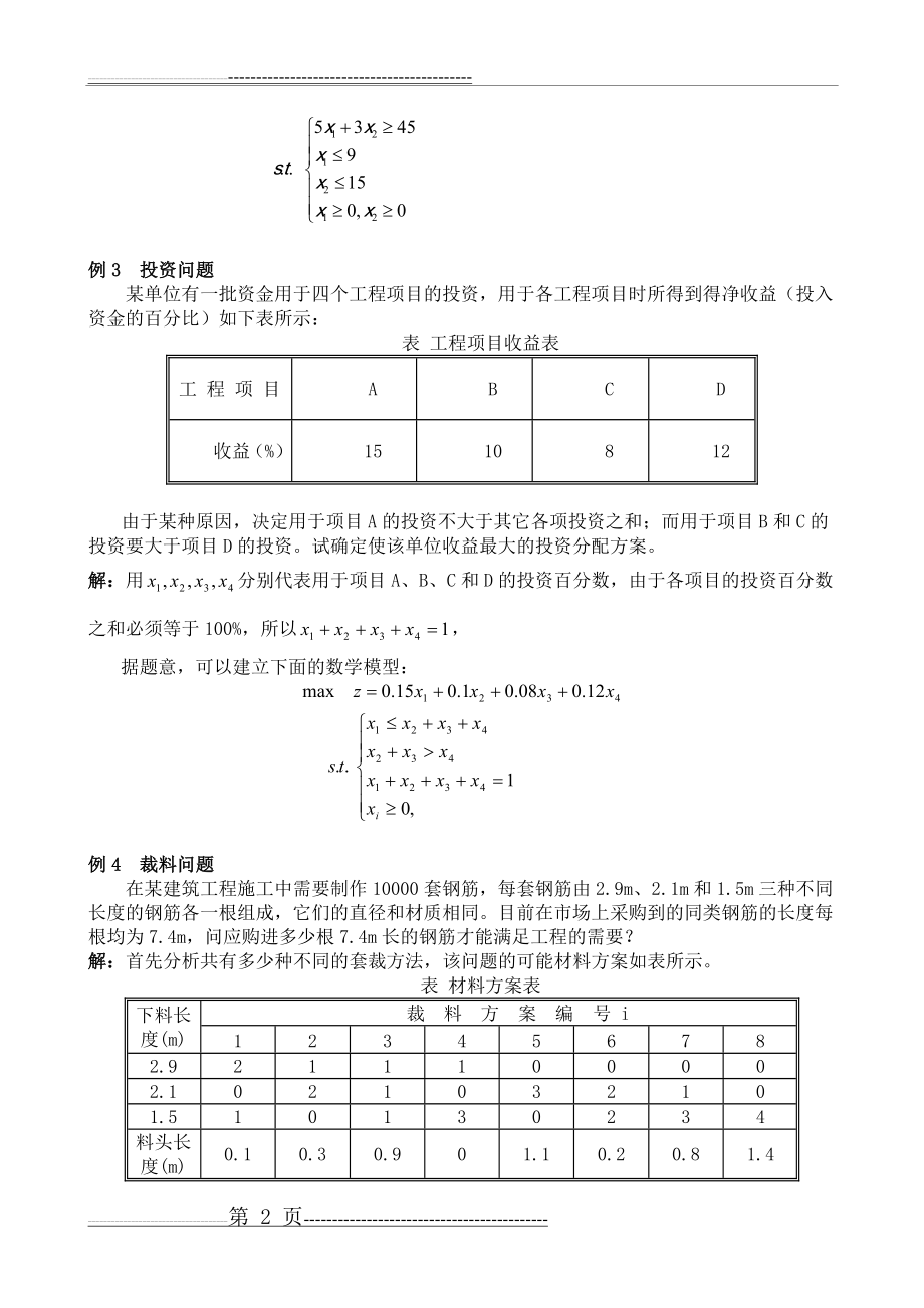 优化建模练习题解答(5页).doc_第2页