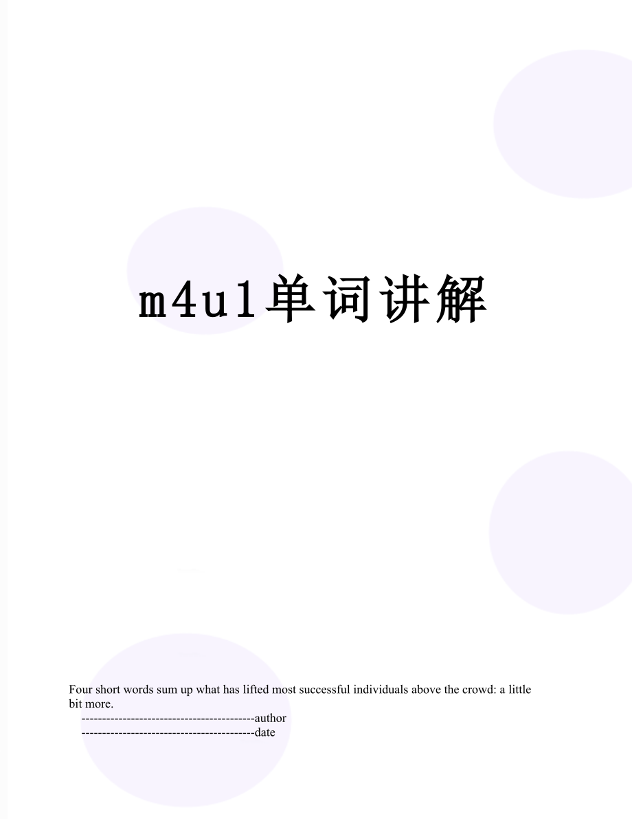 最新m4u1单词讲解.doc_第1页