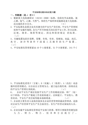 安全标准化考试复习题.docx