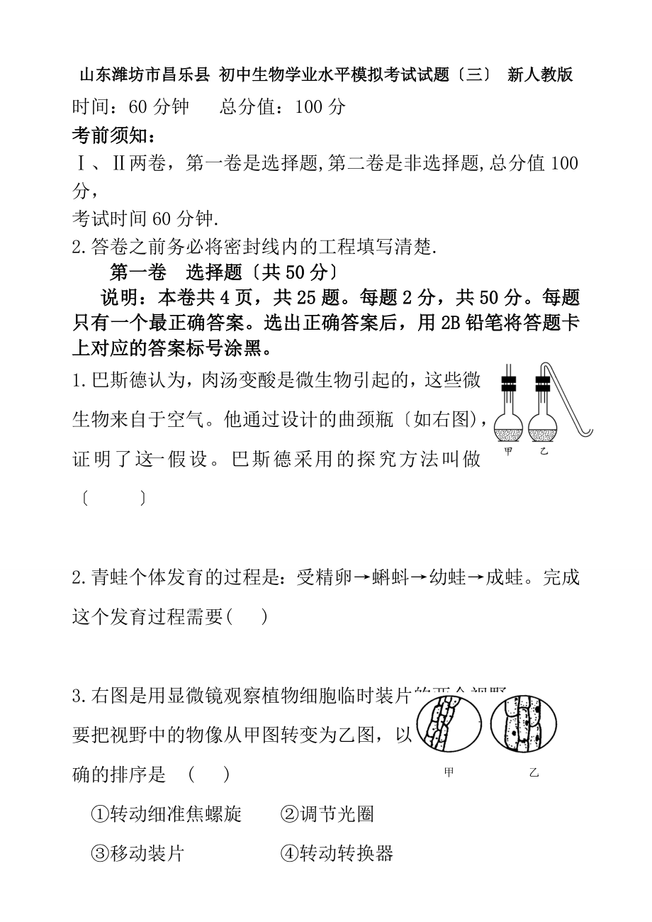 初中生物学业水平模拟考试试题三新人教版.docx_第1页