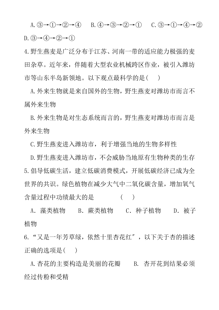 初中生物学业水平模拟考试试题三新人教版.docx_第2页