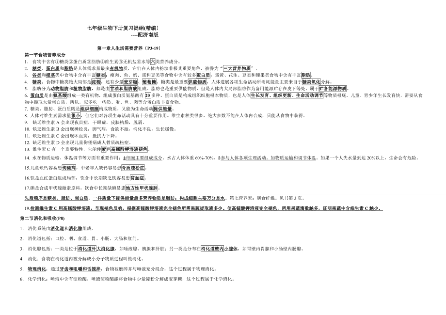 七年级生物下册复习提纲济南版.doc_第1页