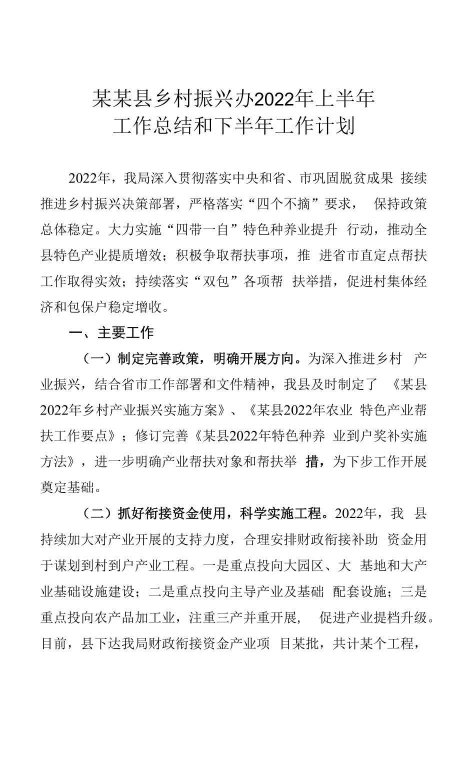 某某县乡村振兴办2022年上半年工作总结和下半年工作计划.docx_第1页